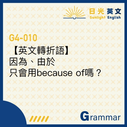 because-and-becasue-of.jpeg because-and-becasue-of.jpeg